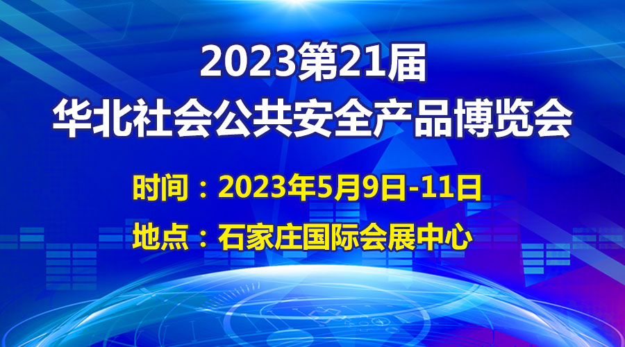 定了! 2023第21屆華北社會公共安全產品博覽會將于5月9日開幕